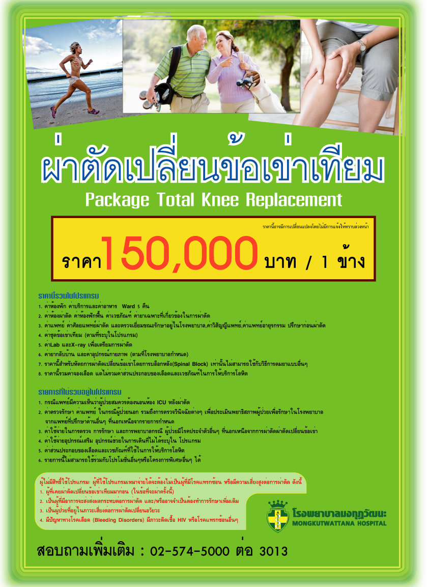 บริการผ่าตัดเปลี่ยนข้อเข่าเทียม
