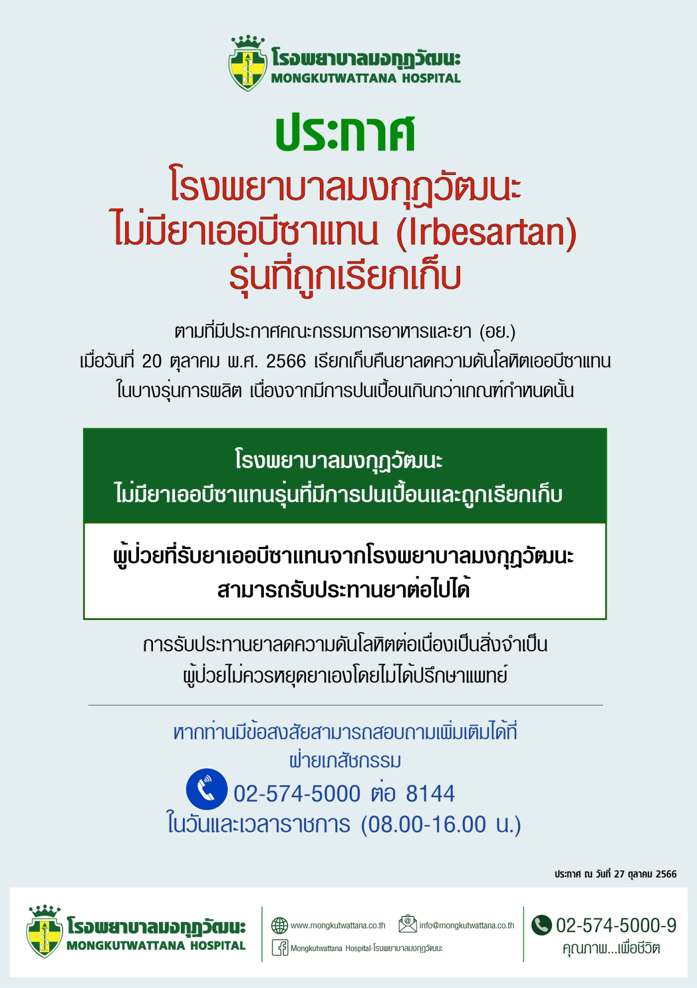 ประกาศโรงพยาบาลมงกุฎวัฒนะ