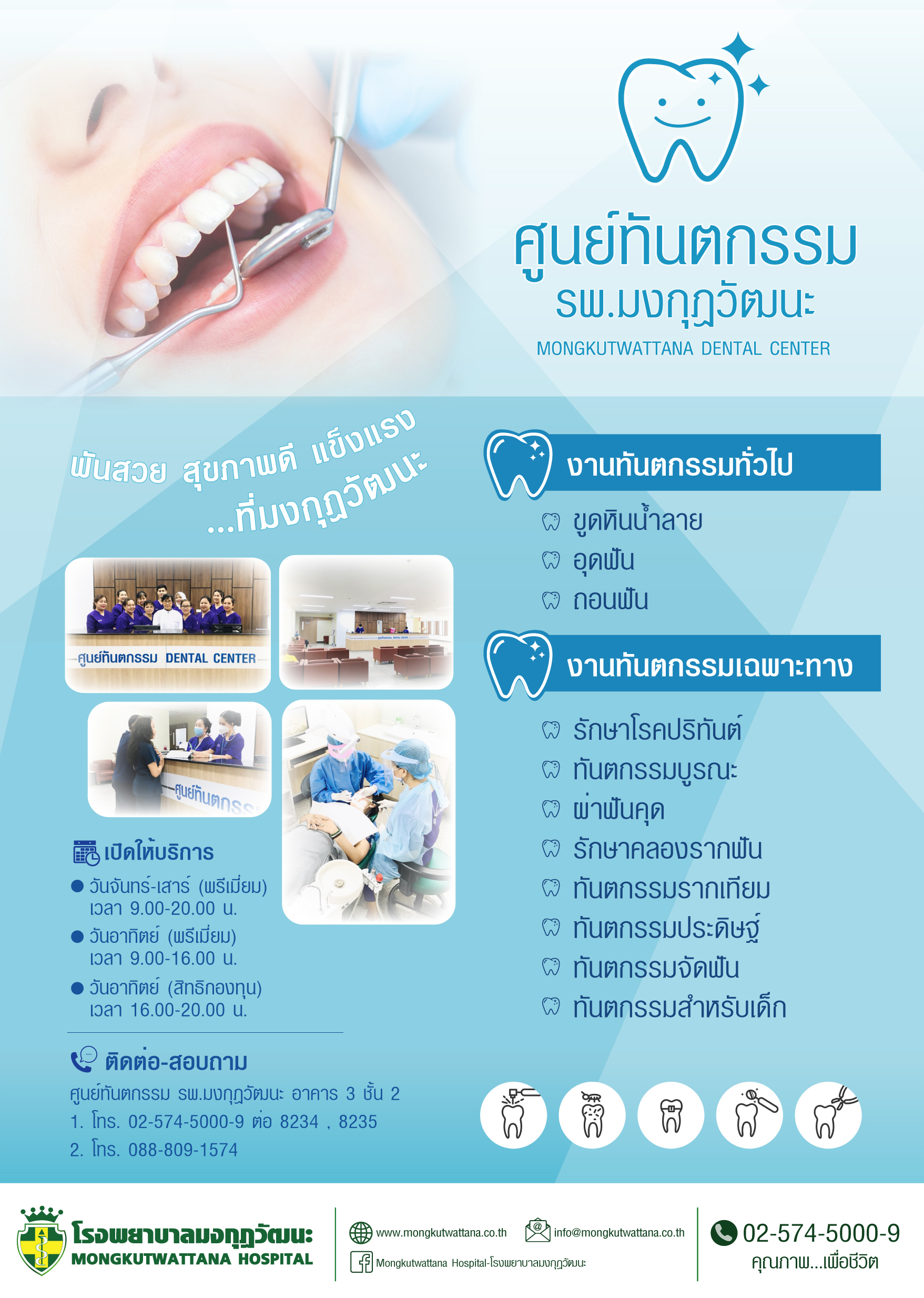 ศูนย์ทันตกรรม รพ. มงกุฎวัฒนะ