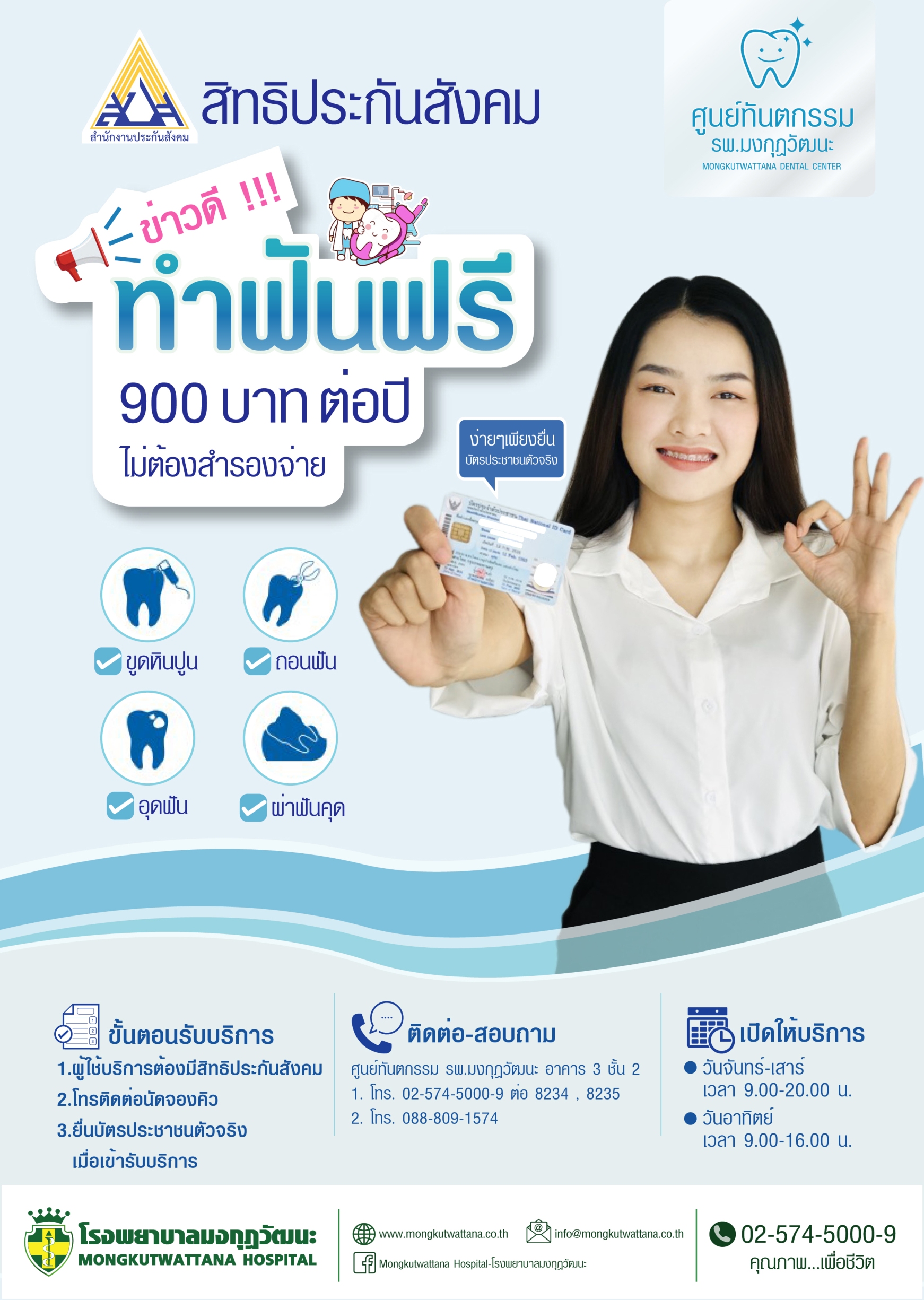 ทำฟันฟรี สิทธิประกันสังคม