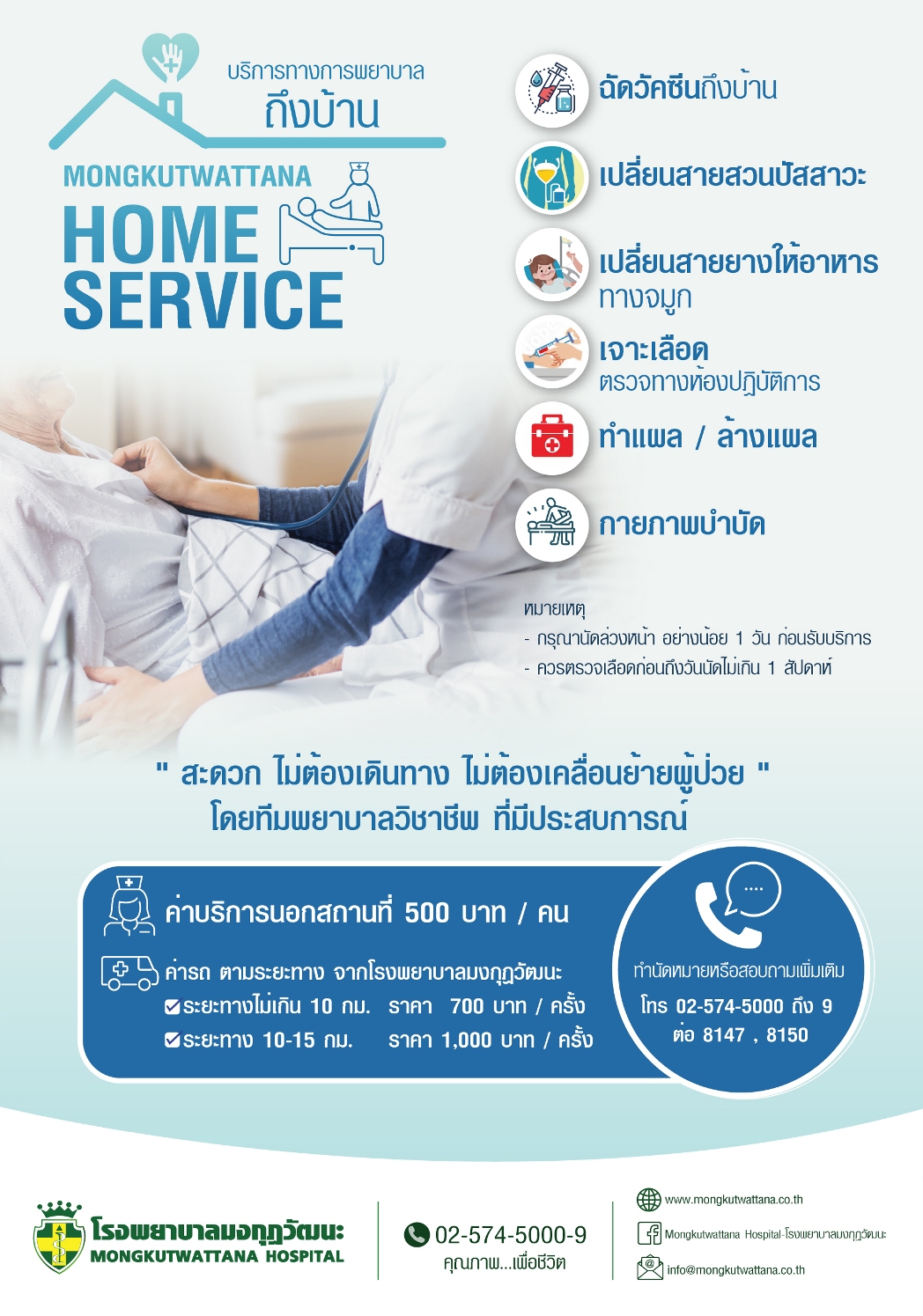 บริการทางการแพทย์ถึงที่บ้าน รพ.มงกุฎวัฒนะ