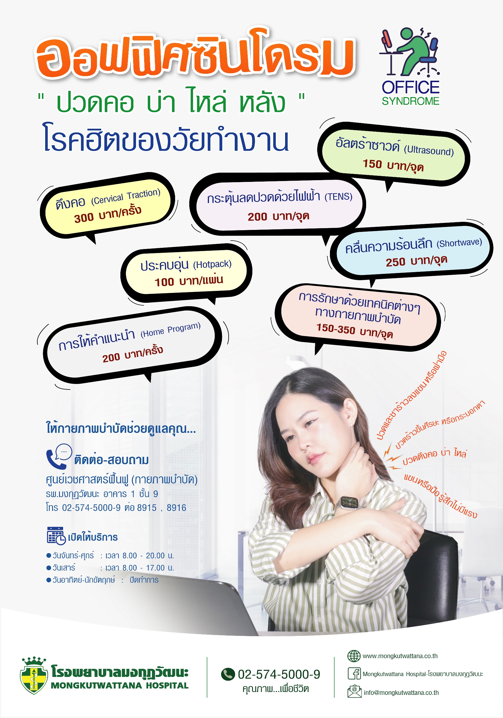 Office Syndrome โรคฮิตของวัยทำงาน