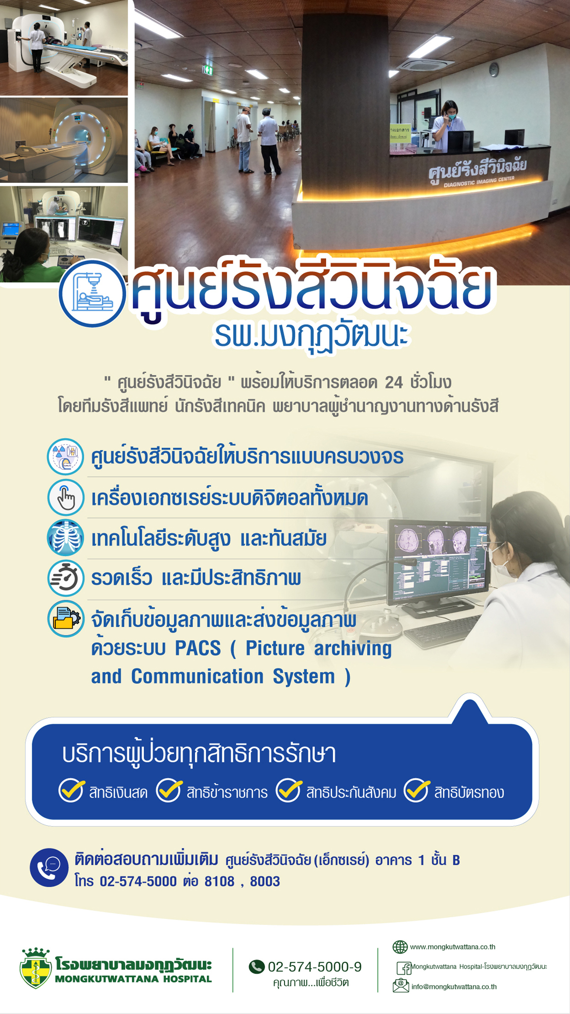 ศูนย์รังสีวินิจฉัย รพ.มงกุฎวัฒนะ