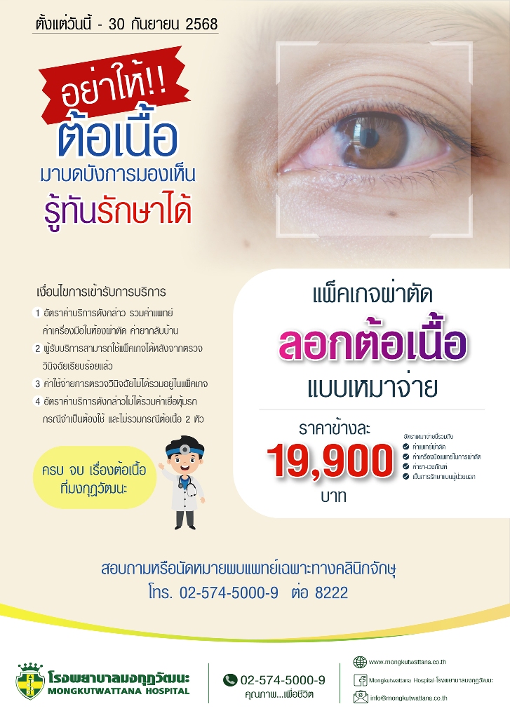 แพ็กเกจผ่าตัดลอกต้อเนื้อ