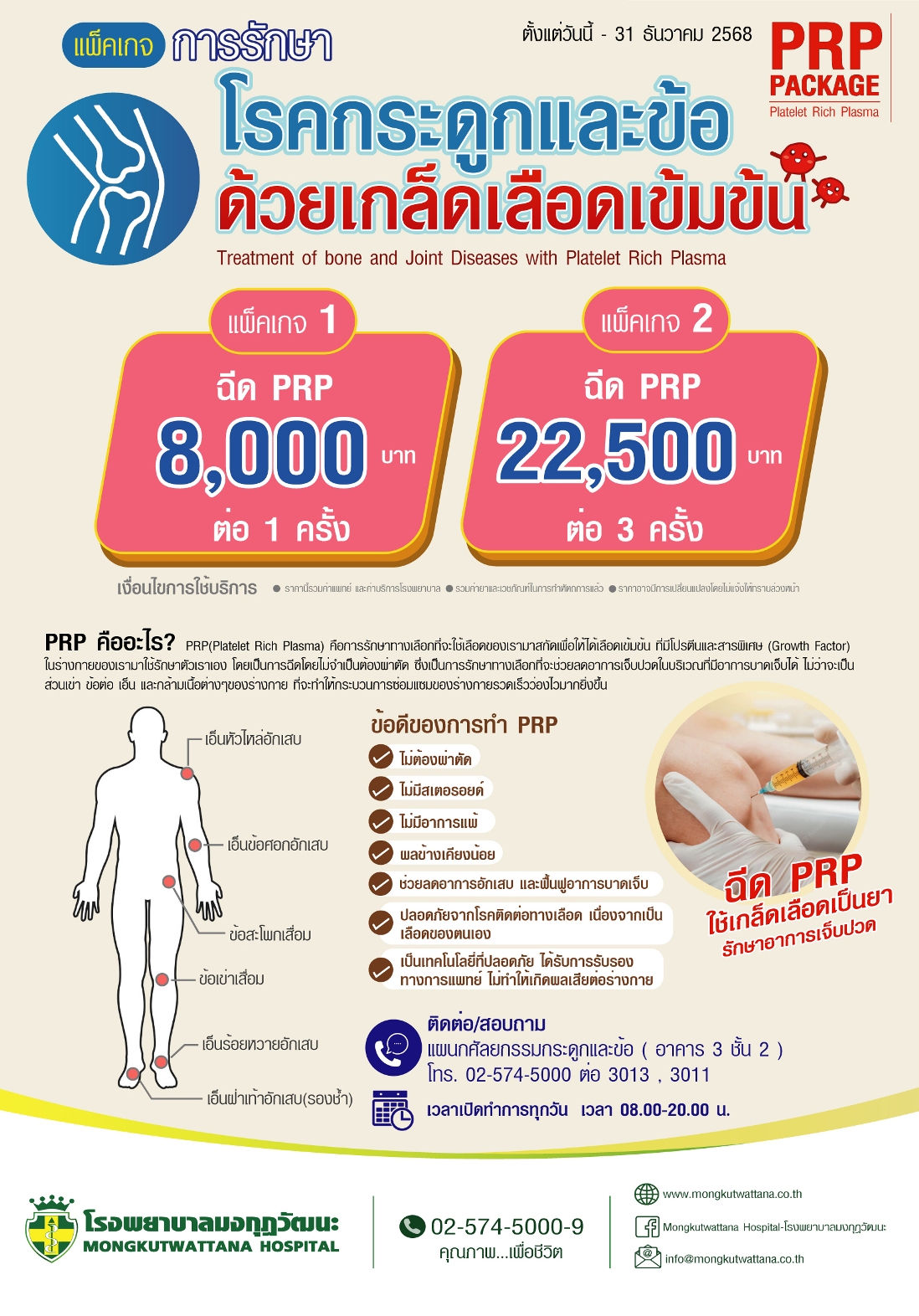 แพ็กเกจการรักษาโรคกระดูกและข้อด้วยเกร็ดเลือดเข้มข้น