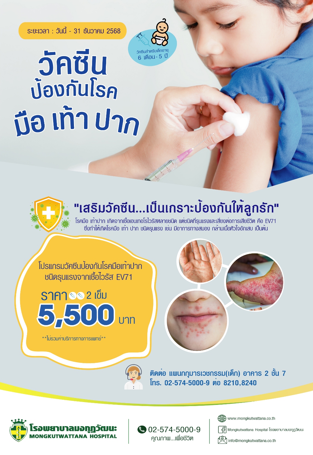 วัคซีนป้องกันโรคมือเท้าปาก