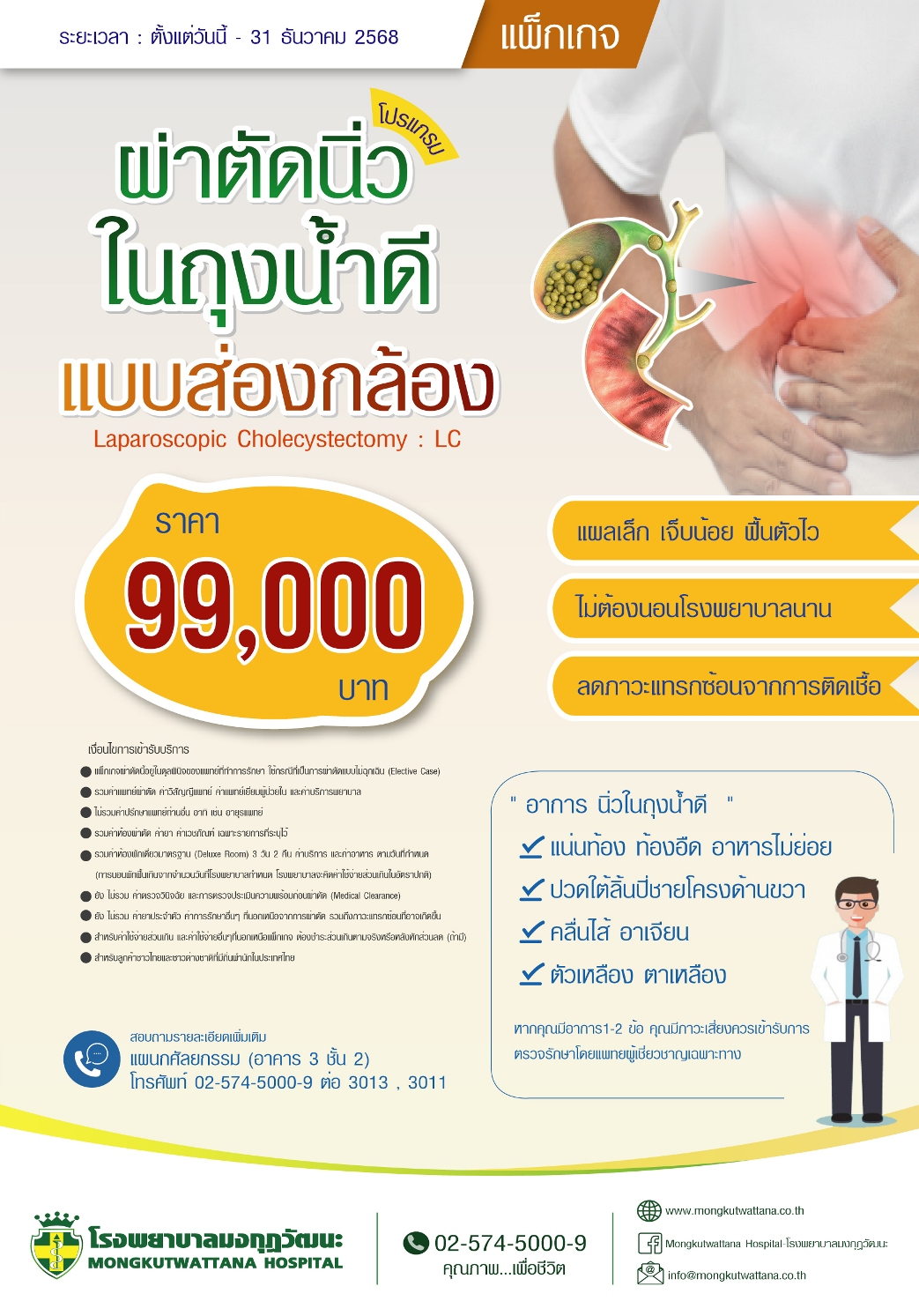 ผ่าตัดนิ่วในถุงน้ำดีแบบส่องกล้อง