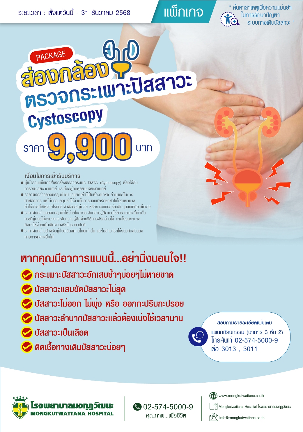 แพ็กเกจส่องกล้องตรวจกระเพาะปัสสาวะ