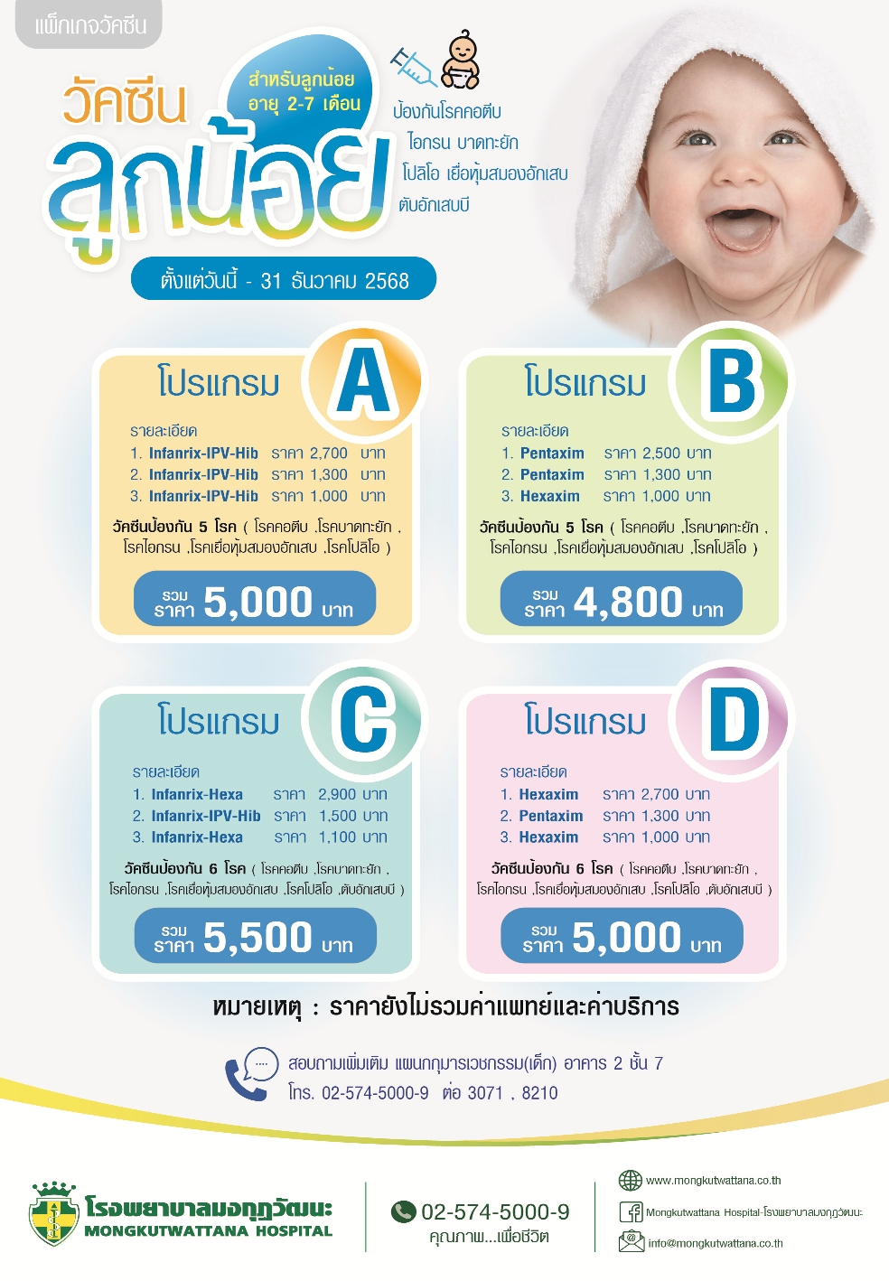 วัคซีนลูกน้อย