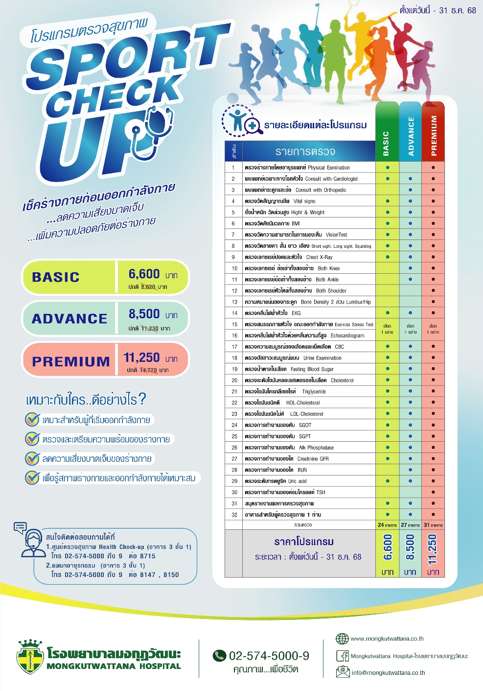โปรแกรมตรวจสุขภาพ SPORT CHECK UP