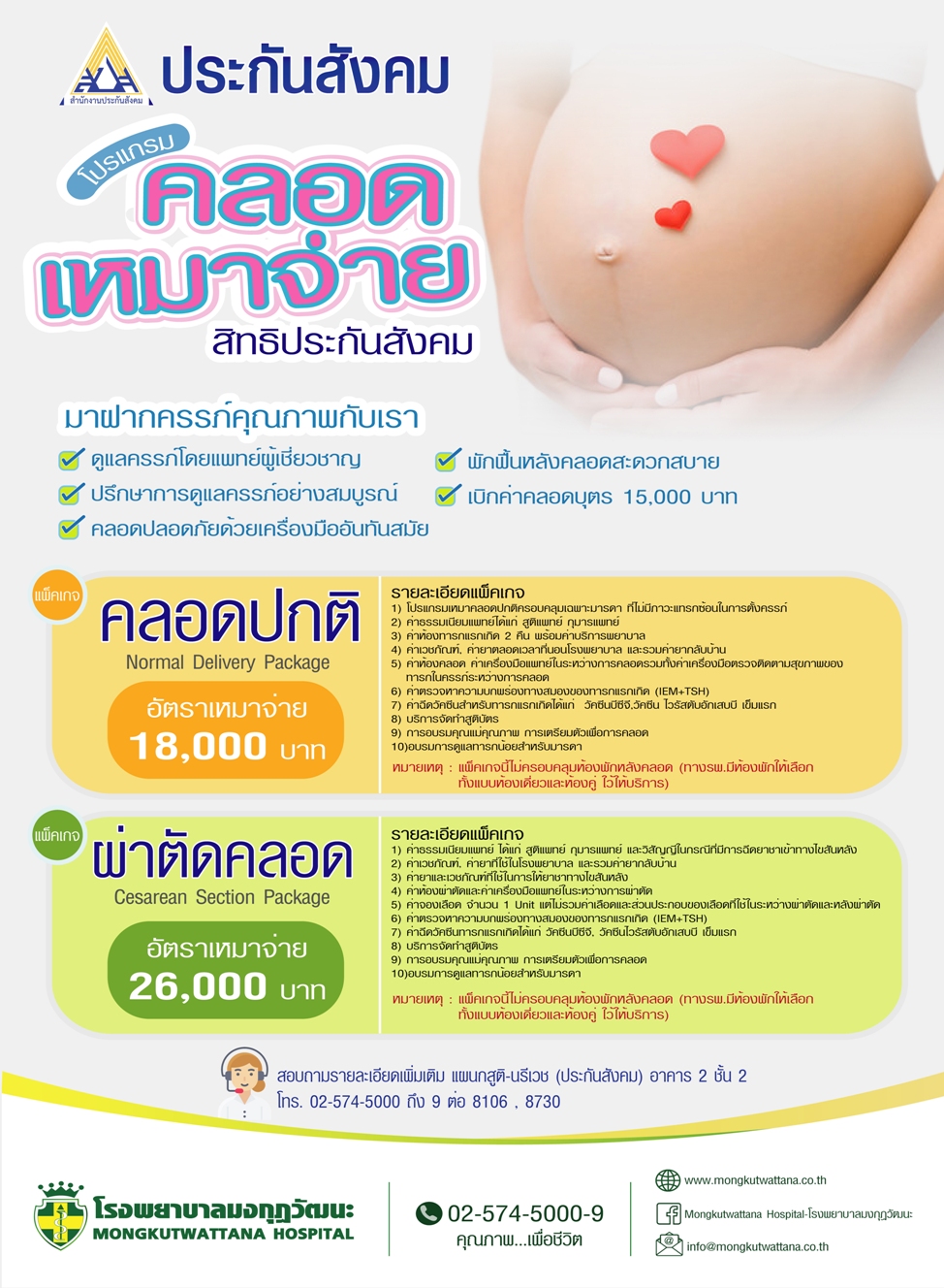 โปรแกรมคลอดเหมาจ่ายสิทธิประกันสังคม