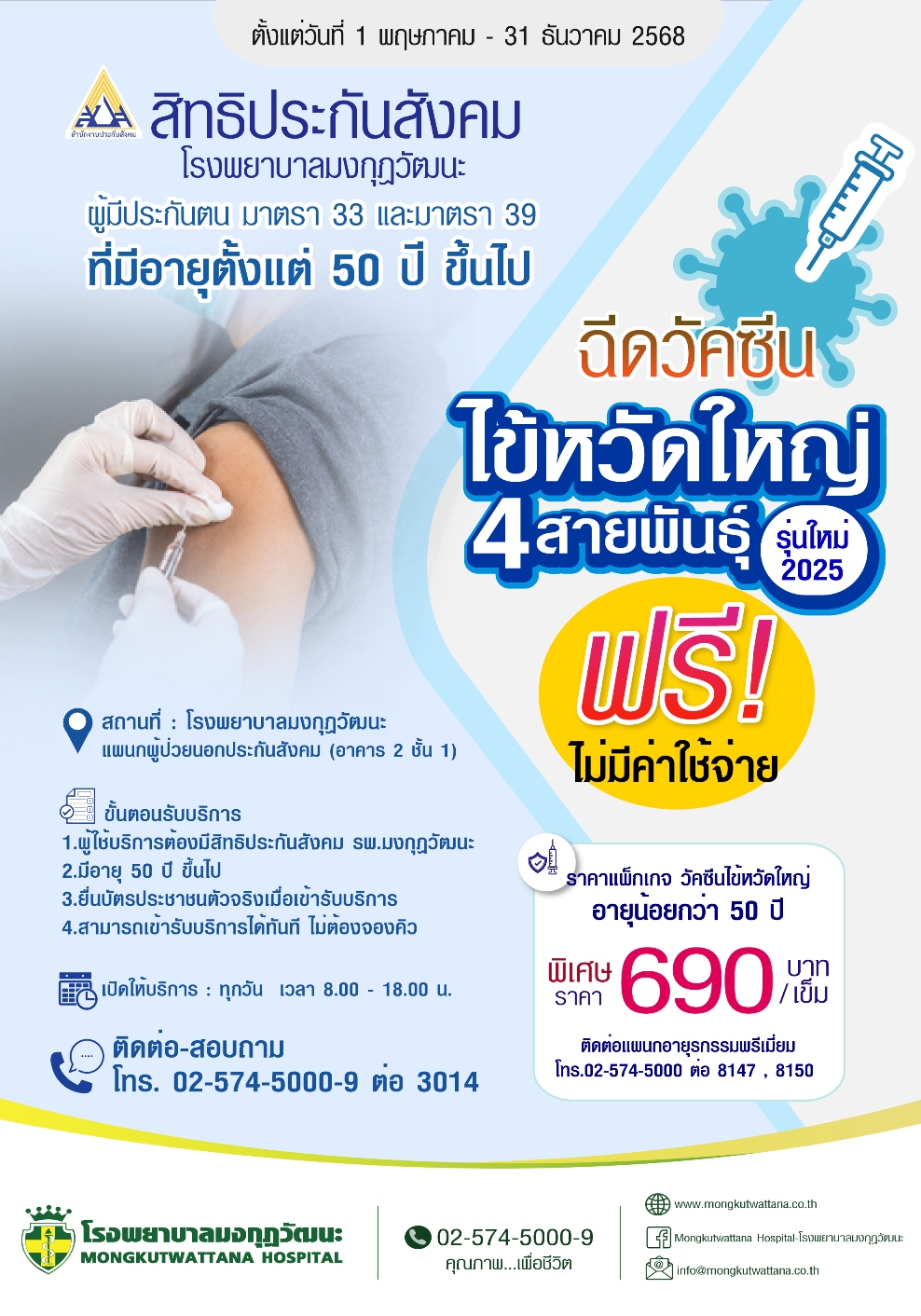 สิทธิประกันสังคมโรงพยาบาลมงกุฎวัฒนะ  ฉีดวัคซีนไข้หวัดใหญ่ 4 สายพันธุ์ ไม่มีค่าใช้จ่าย