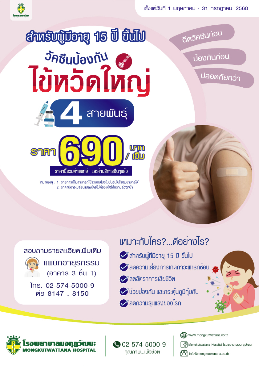 โปรโมชั่นวัคซีนป้องกันไข้หวัดใหญ่ 4 สายพันธุ์สำหรับอายุ 15 ปีขึ้นไป